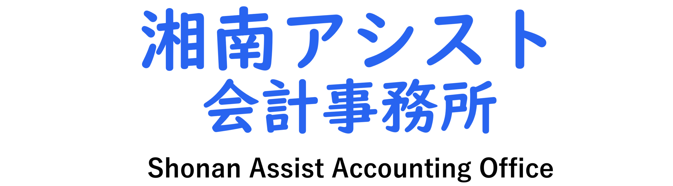 湘南アシスト会計事務所